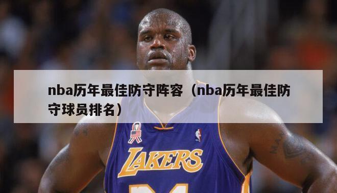 nba历年最佳防守阵容（nba历年最佳防守球员排名）-第1张图片-足球直播_足球免费在线高清直播_足球视频在线观看无插件-24直播网