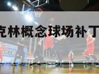 2k13布鲁克林概念球场补丁（布鲁2k20）-第1张图片-足球直播_足球免费在线高清直播_足球视频在线观看无插件-24直播网