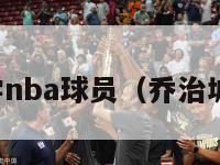 乔治城大学nba球员（乔治城大学篮球）-第1张图片-足球直播_足球免费在线高清直播_足球视频在线观看无插件-24直播网