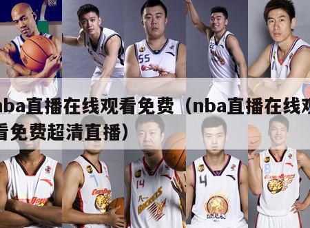 nba直播在线观看免费（nba直播在线观看免费超清直播）-第1张图片-足球直播_足球免费在线高清直播_足球视频在线观看无插件-24直播网