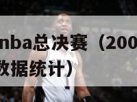 2007年nba总决赛（2007年nba总决赛数据统计）-第1张图片-足球直播_足球免费在线高清直播_足球视频在线观看无插件-24直播网