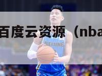 nba总决赛百度云资源（nba总决赛视频下载）-第1张图片-足球直播_足球免费在线高清直播_足球视频在线观看无插件-24直播网