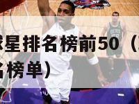 现役nba球星排名榜前50（现役nba明星球员排名榜单）-第1张图片-足球直播_足球免费在线高清直播_足球视频在线观看无插件-24直播网