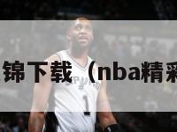 nba视频集锦下载（nba精彩视频下载）-第1张图片-足球直播_足球免费在线高清直播_足球视频在线观看无插件-24直播网