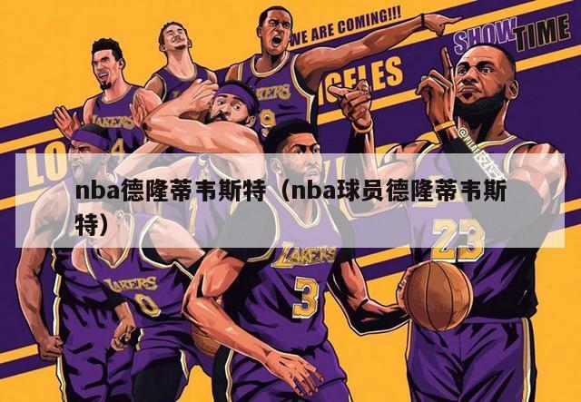 nba德隆蒂韦斯特（nba球员德隆蒂韦斯特）-第1张图片-足球直播_足球免费在线高清直播_足球视频在线观看无插件-24直播网