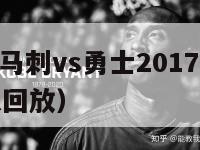 nba录像马刺vs勇士2017（马刺vs勇士录像回放）-第1张图片-足球直播_足球免费在线高清直播_足球视频在线观看无插件-24直播网