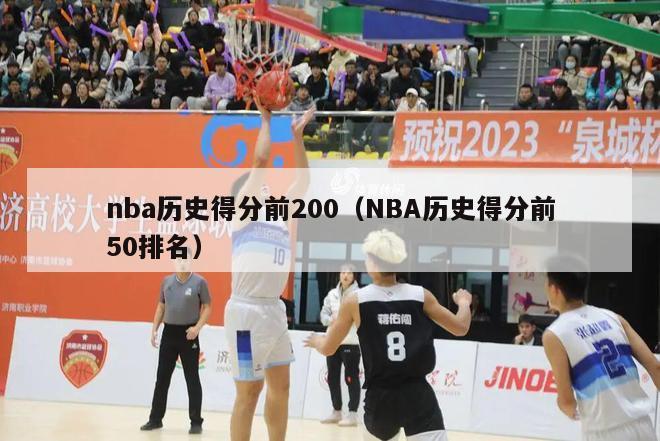 nba历史得分前200（NBA历史得分前50排名）-第1张图片-足球直播_足球免费在线高清直播_足球视频在线观看无插件-24直播网