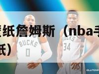 nba手机壁纸詹姆斯（nba手机壁纸2021最新壁纸）-第1张图片-足球直播_足球免费在线高清直播_足球视频在线观看无插件-24直播网