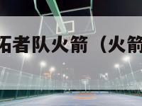 nba直播开拓者队火箭（火箭vs开拓者直播回放）-第1张图片-足球直播_足球免费在线高清直播_足球视频在线观看无插件-24直播网