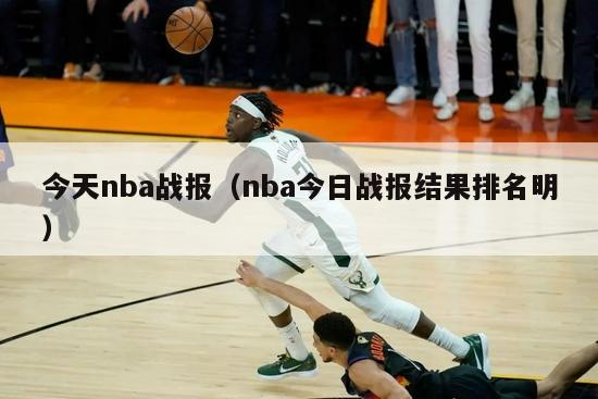 今天nba战报（nba今日战报结果排名明）-第1张图片-足球直播_足球免费在线高清直播_足球视频在线观看无插件-24直播网