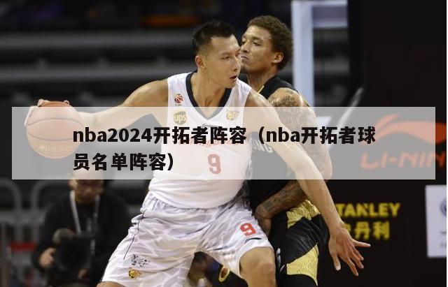 nba2024开拓者阵容（nba开拓者球员名单阵容）-第1张图片-足球直播_足球免费在线高清直播_足球视频在线观看无插件-24直播网