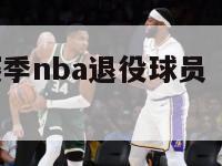 16至17赛季nba退役球员（nba最新退役）-第1张图片-足球直播_足球免费在线高清直播_足球视频在线观看无插件-24直播网