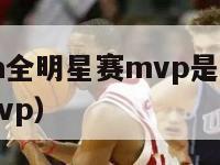 2024nba全明星赛mvp是谁（14年全明星mvp）-第1张图片-足球直播_足球免费在线高清直播_足球视频在线观看无插件-24直播网