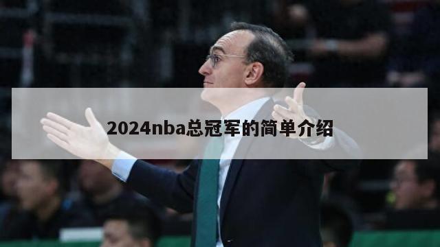 2024nba总冠军的简单介绍-第1张图片-足球直播_足球免费在线高清直播_足球视频在线观看无插件-24直播网