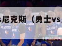 nba勇士vs尼克斯（勇士vs尼克斯录像回放）-第1张图片-足球直播_足球免费在线高清直播_足球视频在线观看无插件-24直播网