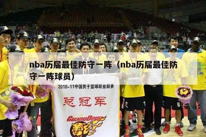 nba历届最佳防守一阵（nba历届最佳防守一阵球员）-第1张图片-足球直播_足球免费在线高清直播_足球视频在线观看无插件-24直播网