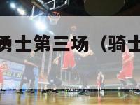 nba骑士vs勇士第三场（骑士对勇士第五场录像）-第1张图片-足球直播_足球免费在线高清直播_足球视频在线观看无插件-24直播网