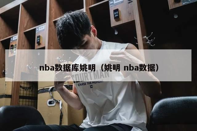 nba数据库姚明（姚明 nba数据）-第1张图片-足球直播_足球免费在线高清直播_足球视频在线观看无插件-24直播网