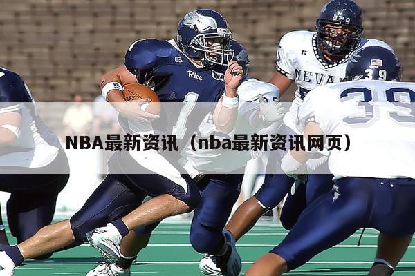 NBA最新资讯（nba最新资讯网页）-第1张图片-足球直播_足球免费在线高清直播_足球视频在线观看无插件-24直播网