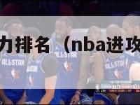 nba进攻能力排名（nba进攻能力排名榜）-第1张图片-足球直播_足球免费在线高清直播_足球视频在线观看无插件-24直播网