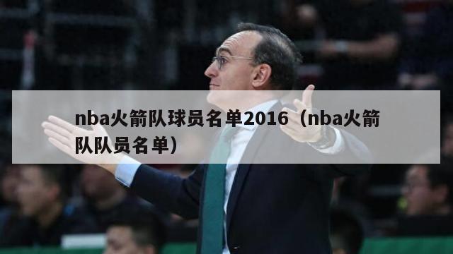 nba火箭队球员名单2016（nba火箭队队员名单）-第1张图片-足球直播_足球免费在线高清直播_足球视频在线观看无插件-24直播网