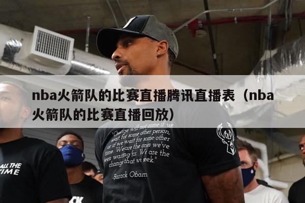 nba火箭队的比赛直播腾讯直播表（nba火箭队的比赛直播回放）-第1张图片-足球直播_足球免费在线高清直播_足球视频在线观看无插件-24直播网