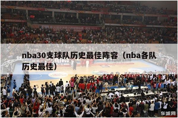 nba30支球队历史最佳阵容（nba各队历史最佳）-第1张图片-足球直播_足球免费在线高清直播_足球视频在线观看无插件-24直播网