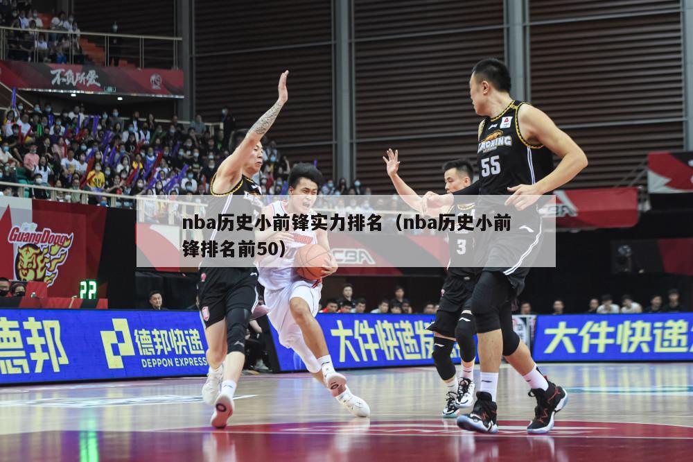 nba历史小前锋实力排名（nba历史小前锋排名前50）-第1张图片-足球直播_足球免费在线高清直播_足球视频在线观看无插件-24直播网