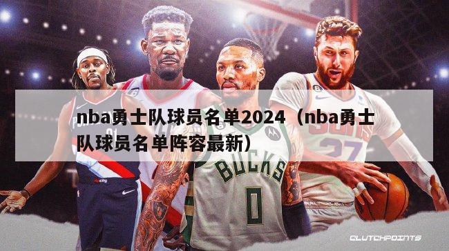 nba勇士队球员名单2024（nba勇士队球员名单阵容最新）-第1张图片-足球直播_足球免费在线高清直播_足球视频在线观看无插件-24直播网