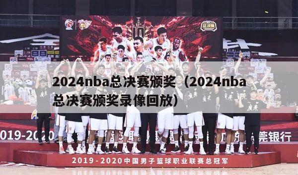 2024nba总决赛颁奖（2024nba总决赛颁奖录像回放）-第1张图片-足球直播_足球免费在线高清直播_足球视频在线观看无插件-24直播网