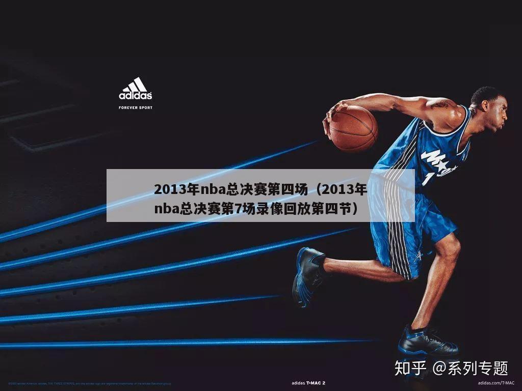 2013年nba总决赛第四场（2013年nba总决赛第7场录像回放第四节）-第1张图片-足球直播_足球免费在线高清直播_足球视频在线观看无插件-24直播网