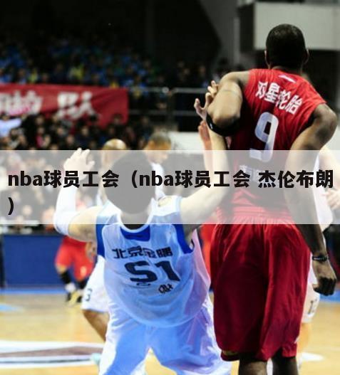 nba球员工会（nba球员工会 杰伦布朗）-第1张图片-足球直播_足球免费在线高清直播_足球视频在线观看无插件-24直播网