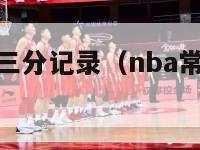 nba常规赛三分记录（nba常规赛个人三分纪录）-第1张图片-足球直播_足球免费在线高清直播_足球视频在线观看无插件-24直播网