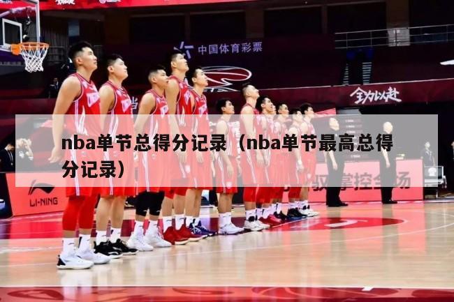 nba单节总得分记录（nba单节最高总得分记录）-第1张图片-足球直播_足球免费在线高清直播_足球视频在线观看无插件-24直播网