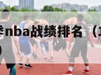 2024赛季nba战绩排名（1314赛季nba排名）-第1张图片-足球直播_足球免费在线高清直播_足球视频在线观看无插件-24直播网