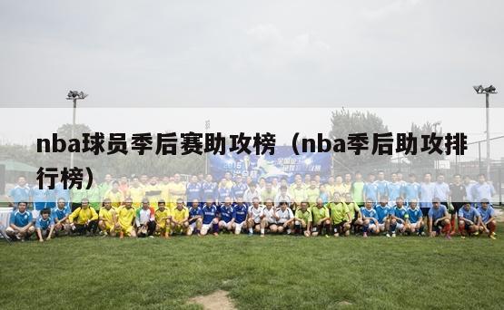 nba球员季后赛助攻榜（nba季后助攻排行榜）-第1张图片-足球直播_足球免费在线高清直播_足球视频在线观看无插件-24直播网