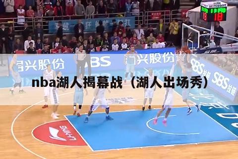 nba湖人揭幕战（湖人出场秀）-第1张图片-足球直播_足球免费在线高清直播_足球视频在线观看无插件-24直播网