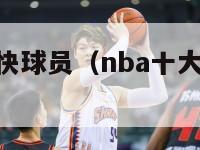 nba十大最快球员（nba十大最快球员排行榜）-第1张图片-足球直播_足球免费在线高清直播_足球视频在线观看无插件-24直播网