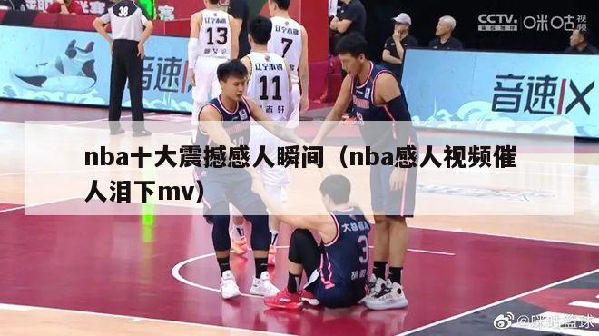 nba十大震撼感人瞬间（nba感人视频催人泪下mv）-第1张图片-足球直播_足球免费在线高清直播_足球视频在线观看无插件-24直播网