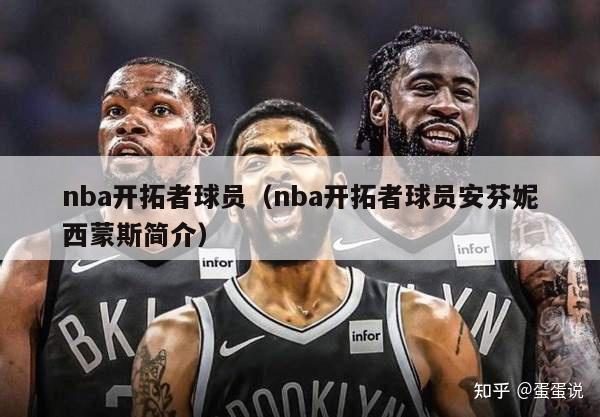 nba开拓者球员（nba开拓者球员安芬妮西蒙斯简介）-第1张图片-足球直播_足球免费在线高清直播_足球视频在线观看无插件-24直播网