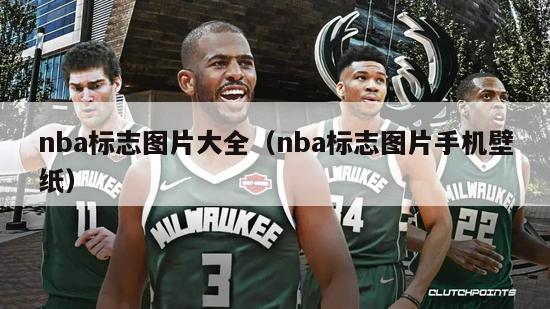 nba标志图片大全（nba标志图片手机壁纸）-第1张图片-足球直播_足球免费在线高清直播_足球视频在线观看无插件-24直播网