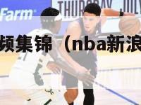 nba新浪视频集锦（nba新浪直播间在线直播）-第1张图片-足球直播_足球免费在线高清直播_足球视频在线观看无插件-24直播网