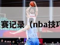 nba技巧大赛记录（nba技巧赛流程图）-第1张图片-足球直播_足球免费在线高清直播_足球视频在线观看无插件-24直播网