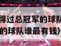 nba没有获得过总冠军的球队（nba没有拿过总冠军的球队谁最有钱）-第1张图片-足球直播_足球免费在线高清直播_足球视频在线观看无插件-24直播网