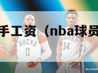 nba球员到手工资（nba球员工资太高了）-第1张图片-足球直播_足球免费在线高清直播_足球视频在线观看无插件-24直播网