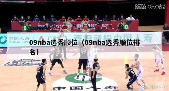 09nba选秀顺位（09nba选秀顺位排名）-第1张图片-足球直播_足球免费在线高清直播_足球视频在线观看无插件-24直播网