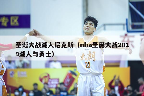 圣诞大战湖人尼克斯（nba圣诞大战2019湖人与勇士）-第1张图片-足球直播_足球免费在线高清直播_足球视频在线观看无插件-24直播网