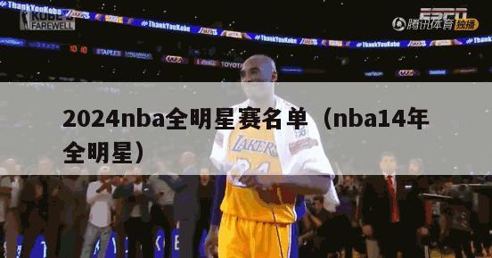 2024nba全明星赛名单（nba14年全明星）-第1张图片-足球直播_足球免费在线高清直播_足球视频在线观看无插件-24直播网