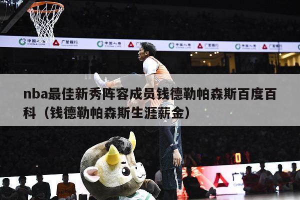 nba最佳新秀阵容成员钱德勒帕森斯百度百科（钱德勒帕森斯生涯薪金）-第1张图片-足球直播_足球免费在线高清直播_足球视频在线观看无插件-24直播网