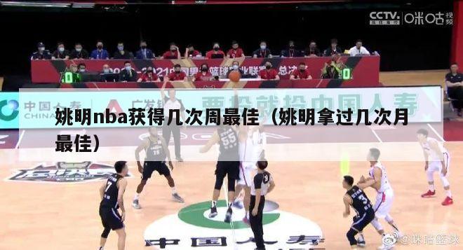 姚明nba获得几次周最佳（姚明拿过几次月最佳）-第1张图片-足球直播_足球免费在线高清直播_足球视频在线观看无插件-24直播网